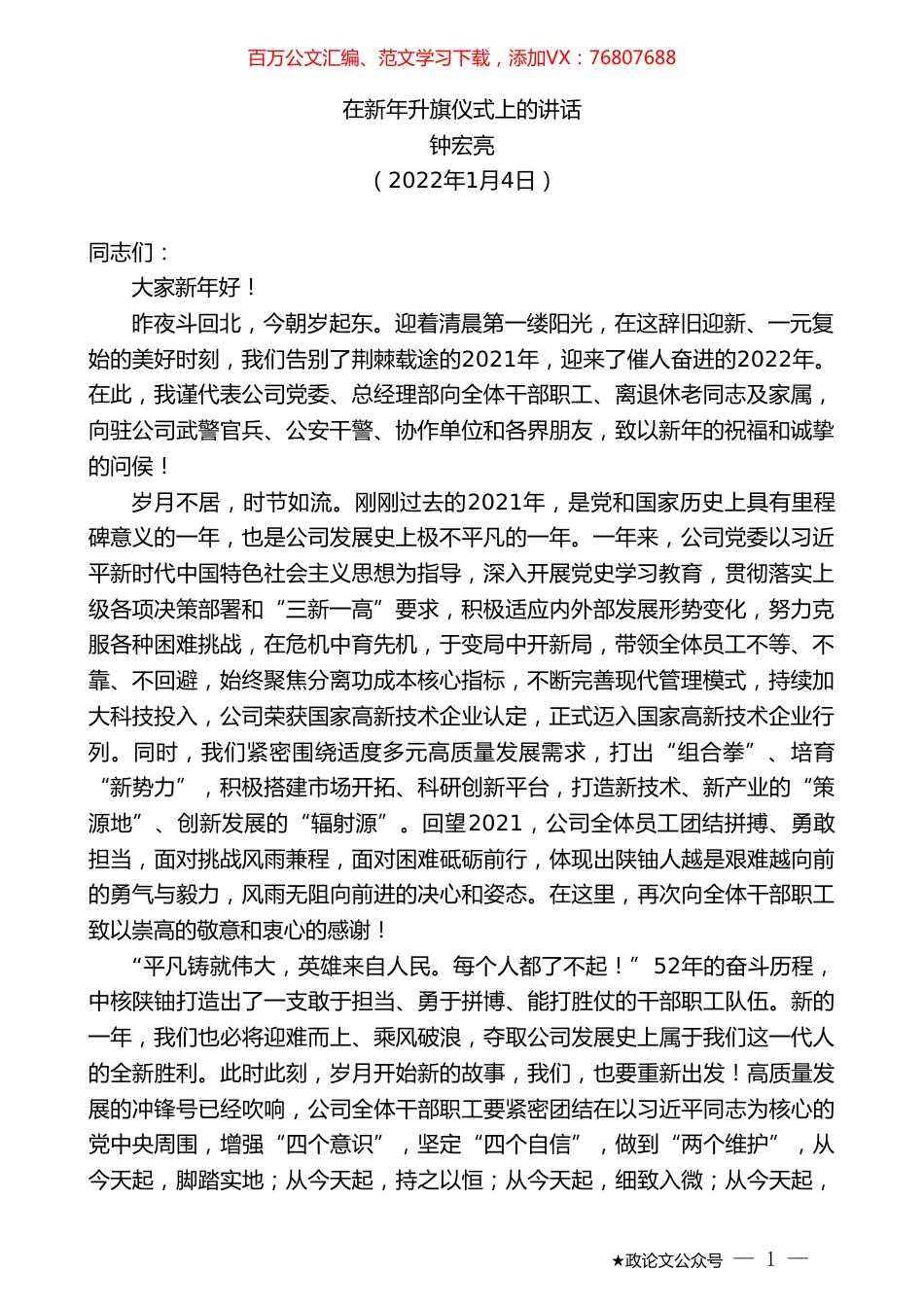 钟宏亮：在新年升旗仪式上的讲话.doc_第1页