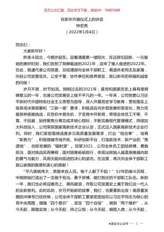 钟宏亮：在新年升旗仪式上的讲话.doc