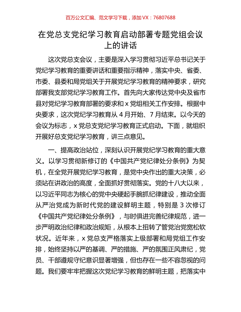 在党总支党纪学习教育启动部署专题党组会议上的讲话.docx_第1页