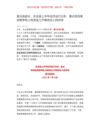 曲沃县县长：在全县上半年经济运行分析、重点项目推进暨争取上级资金工作推进会上的讲话.docx