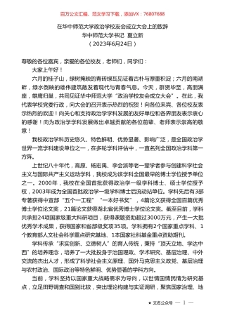 华中师范大学书记夏立新：在华中师范大学政治学校友会成立大会上的致辞.doc