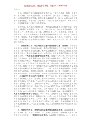 在全区违法建筑整治推进会上的讲话.docx