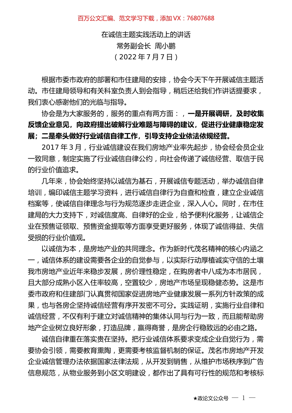 常务副会长周小鹏：在诚信主题实践活动上的讲话.docx_第1页
