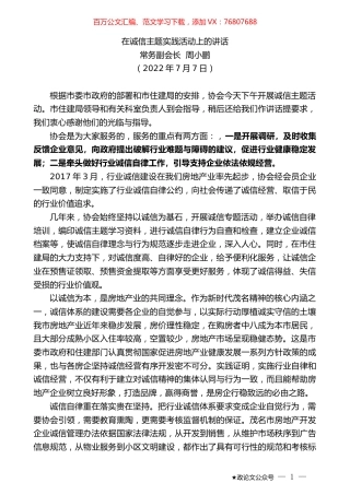 常务副会长周小鹏：在诚信主题实践活动上的讲话.docx