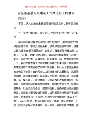 在全县基层组织建设工作推进会上的讲话.docx