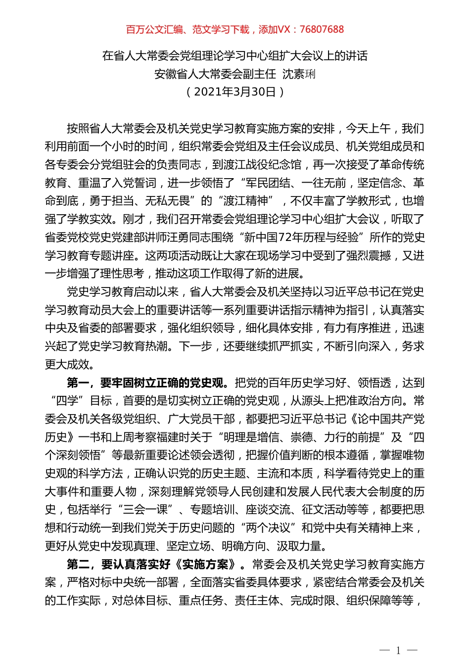 安徽省人大常委会副主任沈素琍：在省人大常委会党组理论学习中心组扩大会议上的讲话.doc_第1页