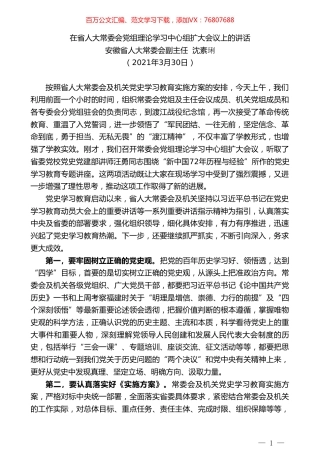安徽省人大常委会副主任沈素琍：在省人大常委会党组理论学习中心组扩大会议上的讲话.doc