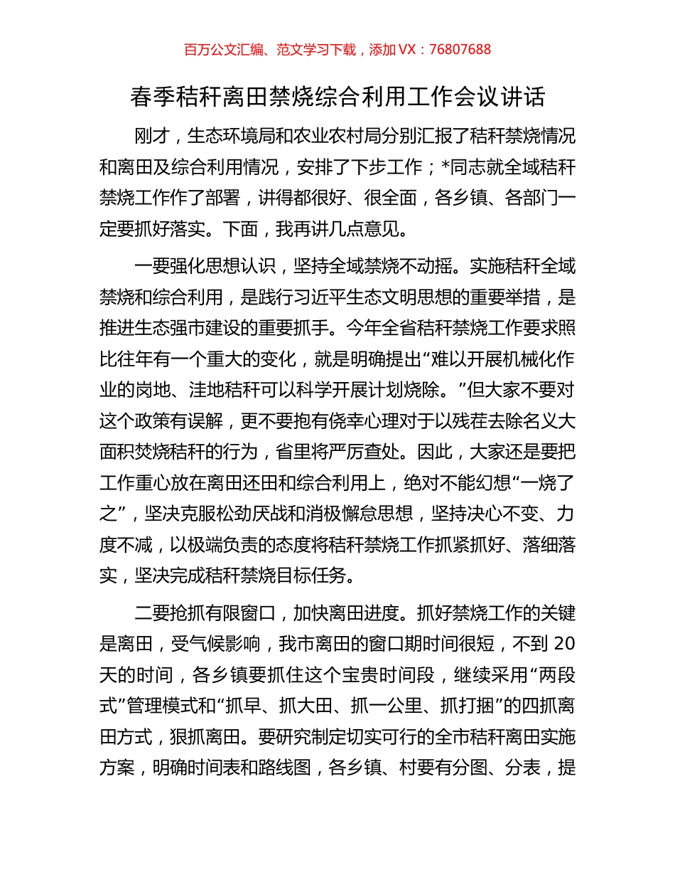 春季秸秆离田禁烧综合利用工作会议讲话.docx_第1页