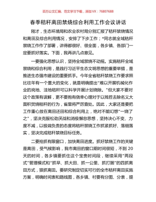 春季秸秆离田禁烧综合利用工作会议讲话.docx