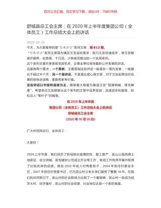 舒城县总工会主席：在2020年上半年度集团公司（全体员工）工作总结大会上的讲话.docx