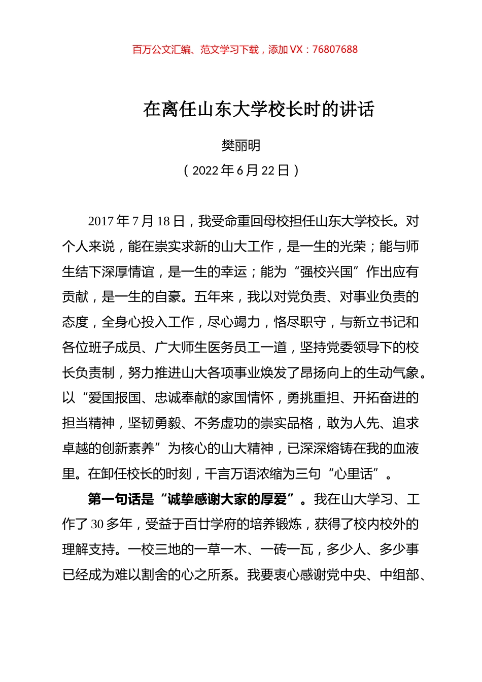 樊丽明校长在离任山东大学校长时的讲话.docx_第1页