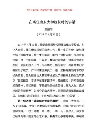 樊丽明校长在离任山东大学校长时的讲话.docx