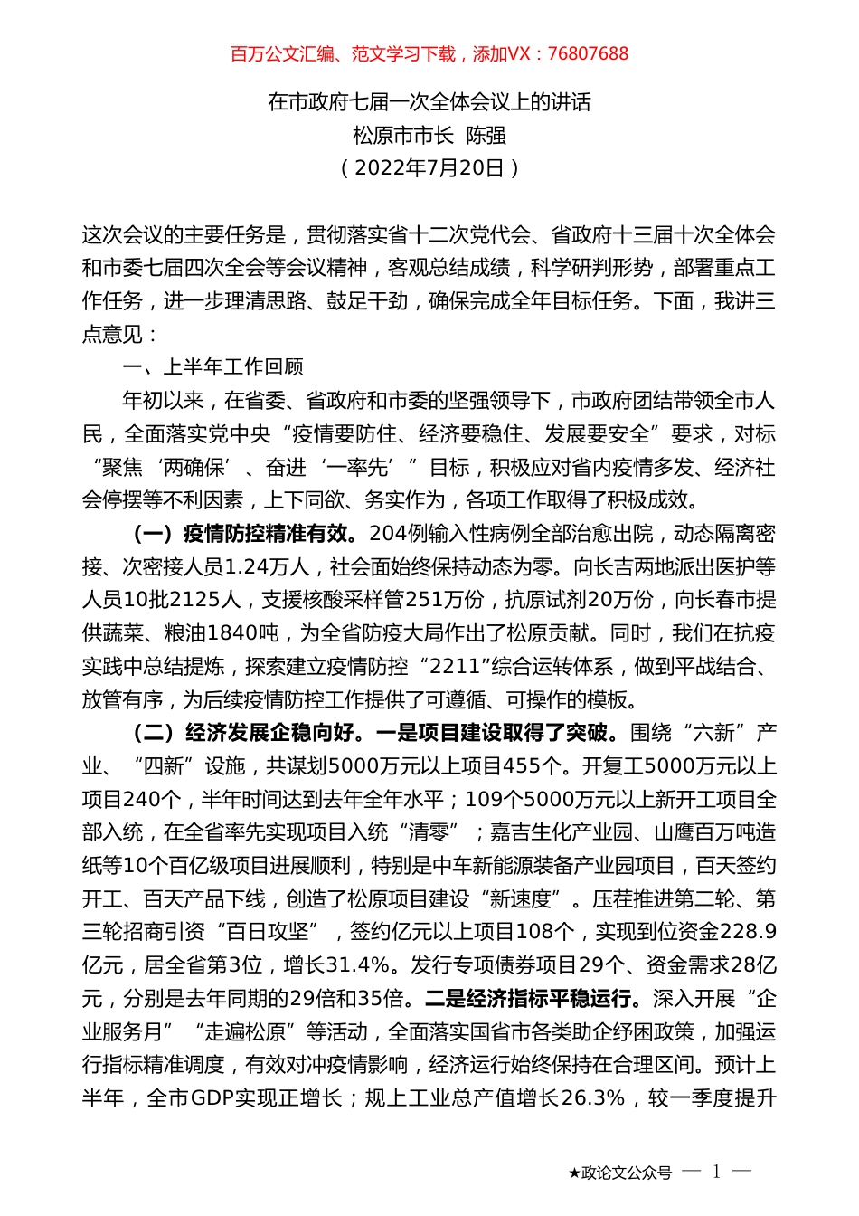 松原市市长陈强：在市政府七届一次全体会议上的讲话.doc_第1页