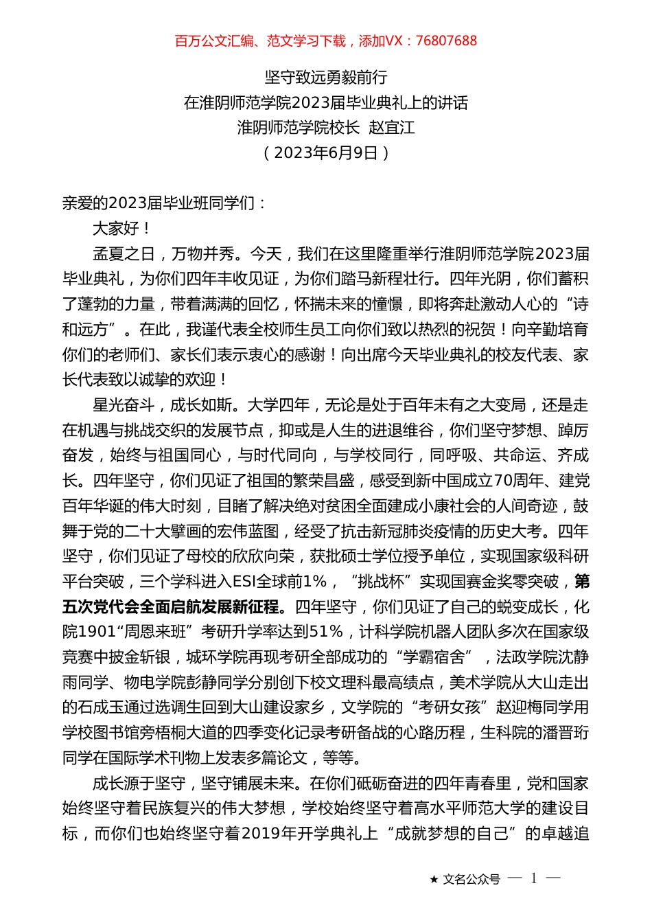 淮阴师范学院校长赵宜江：在淮阴师范学院2023届毕业典礼上的讲话.doc_第1页