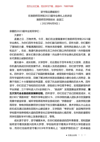 淮阴师范学院校长赵宜江：在淮阴师范学院2023届毕业典礼上的讲话.doc