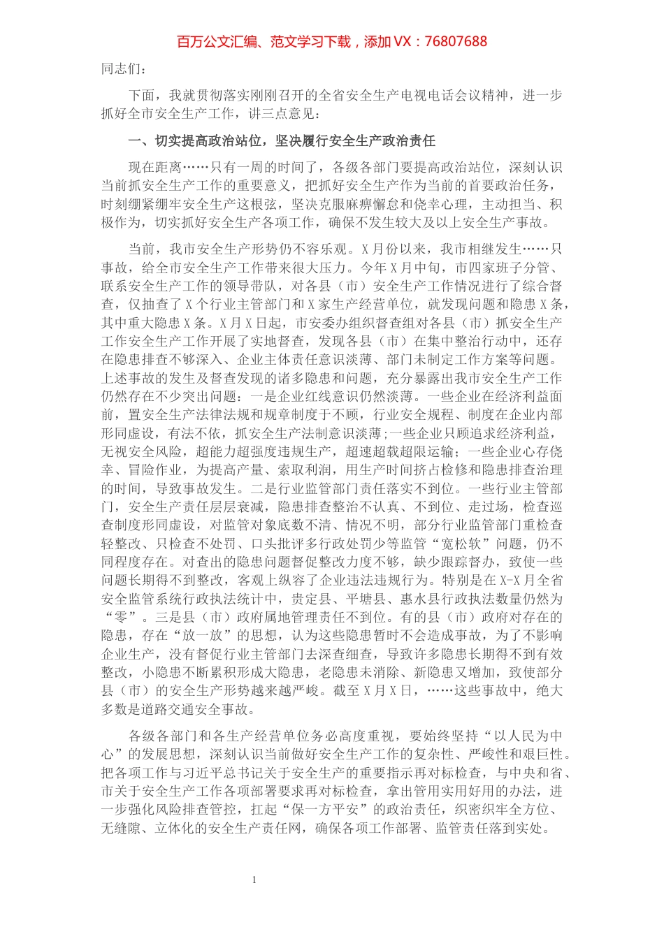在全市安全生产电视电话会议上的讲话.docx_第1页