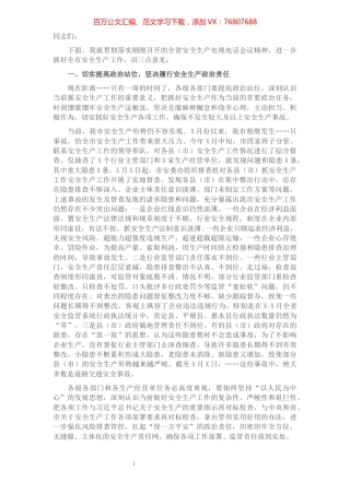 在全市安全生产电视电话会议上的讲话.docx