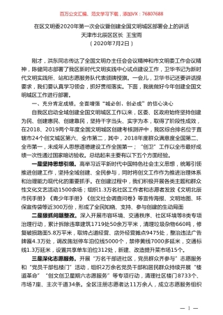 天津市北辰区区长王宝雨在区文明委2020年第一次会议暨创建全国文明城区部署会上的讲话.doc