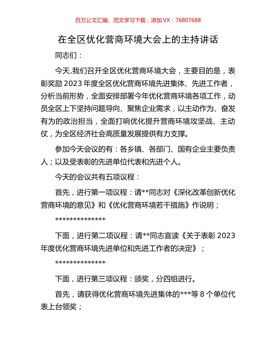 在全区优化营商环境大会上的主持讲话.docx_第1页