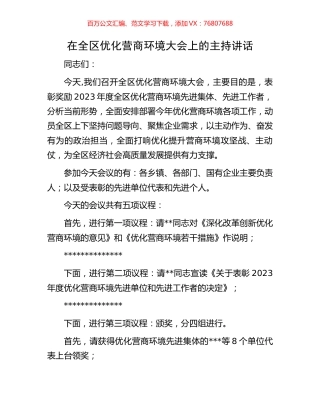 在全区优化营商环境大会上的主持讲话.docx