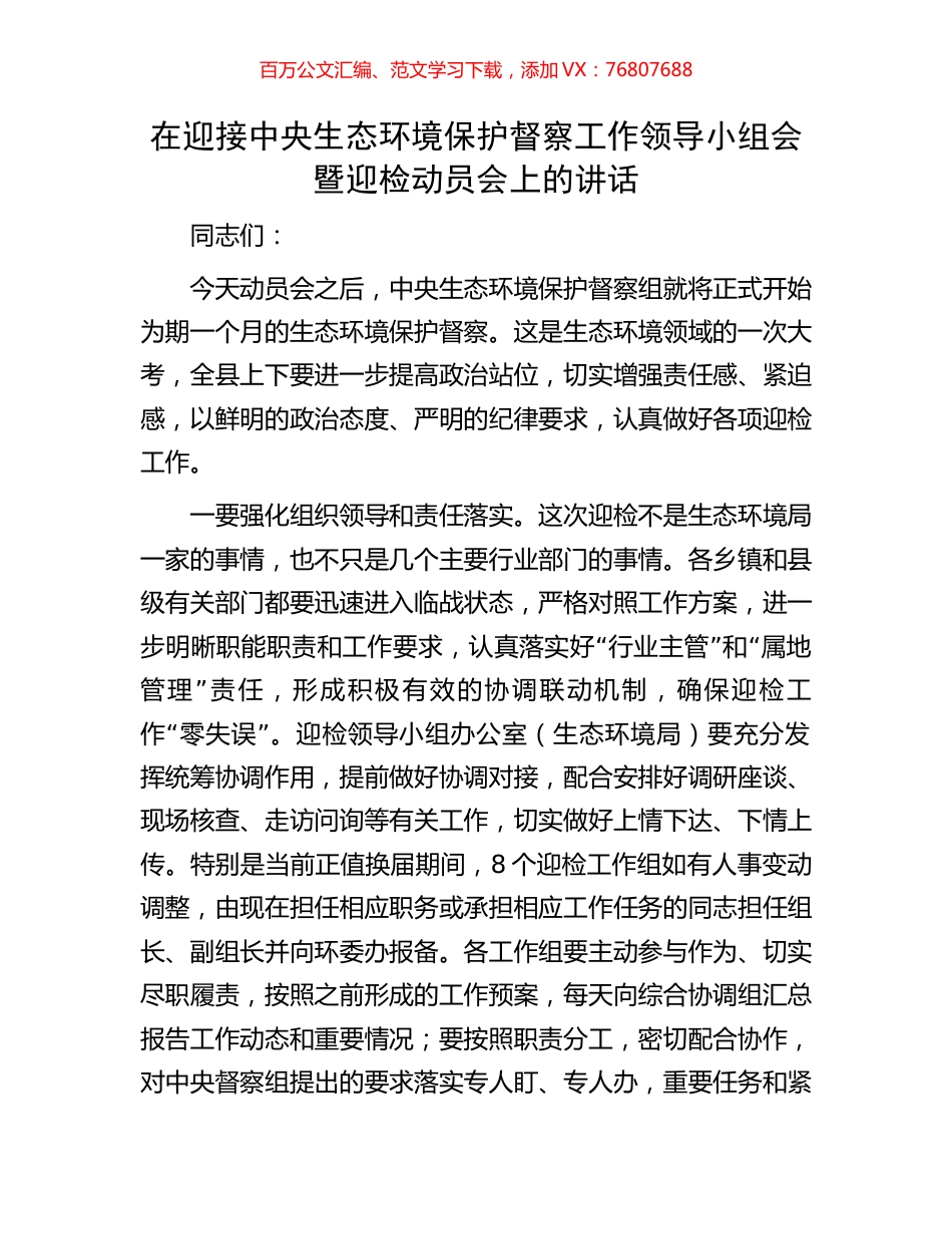 在迎接中央生态环境保护督察工作领导小组会暨迎检动员会上的讲话.docx_第1页