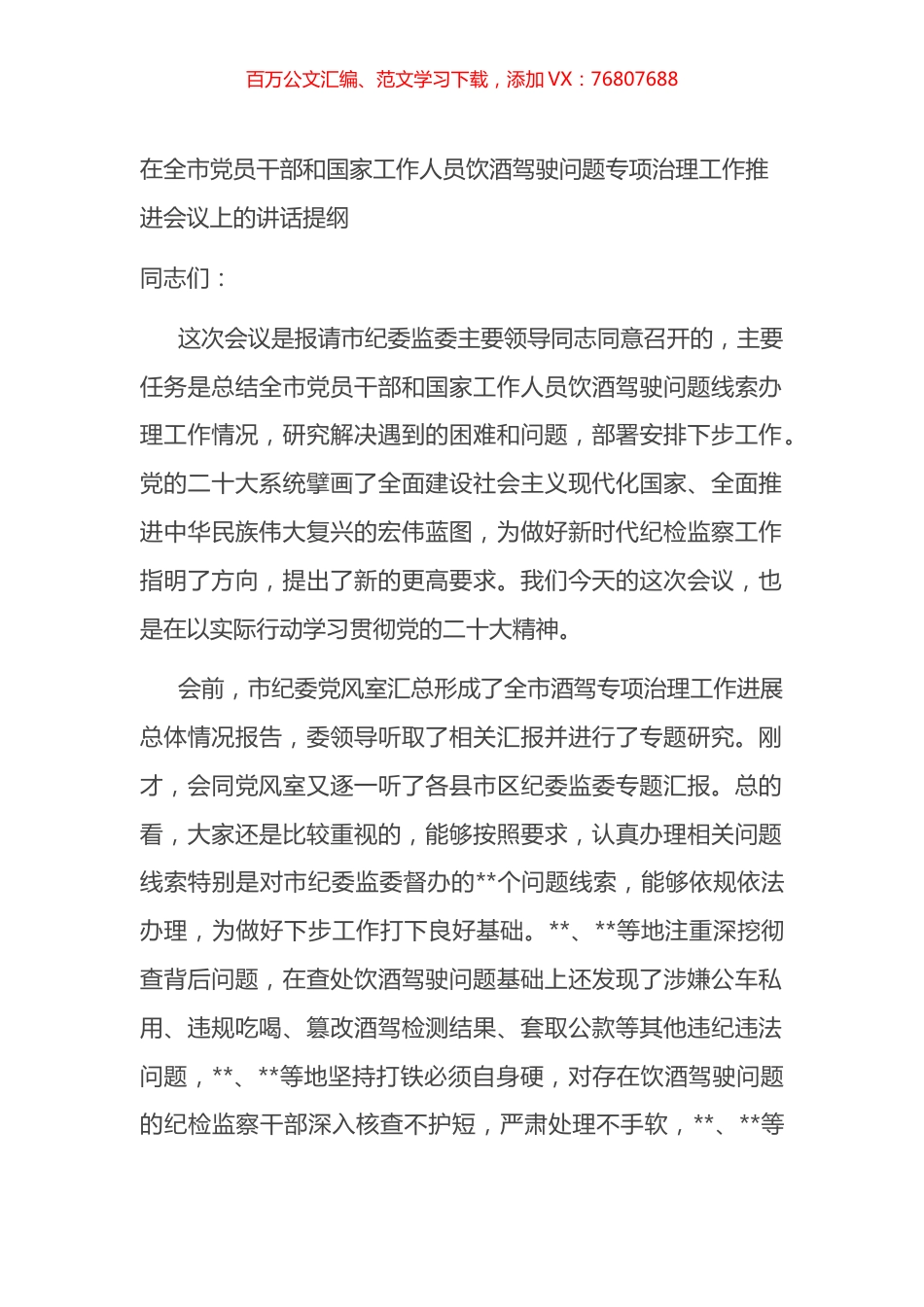 在全市党员干部和国家工作人员饮酒驾驶问题专项治理工作推进会议上的讲话提纲.docx_第1页