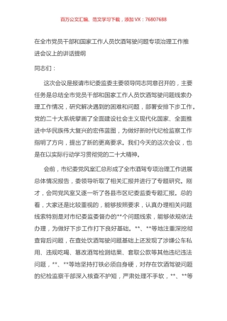 在全市党员干部和国家工作人员饮酒驾驶问题专项治理工作推进会议上的讲话提纲.docx