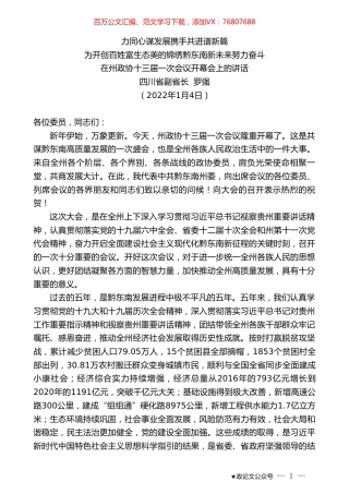 四川省政府副省长罗强：在州政协十三届一次会议开幕会上的讲话.doc