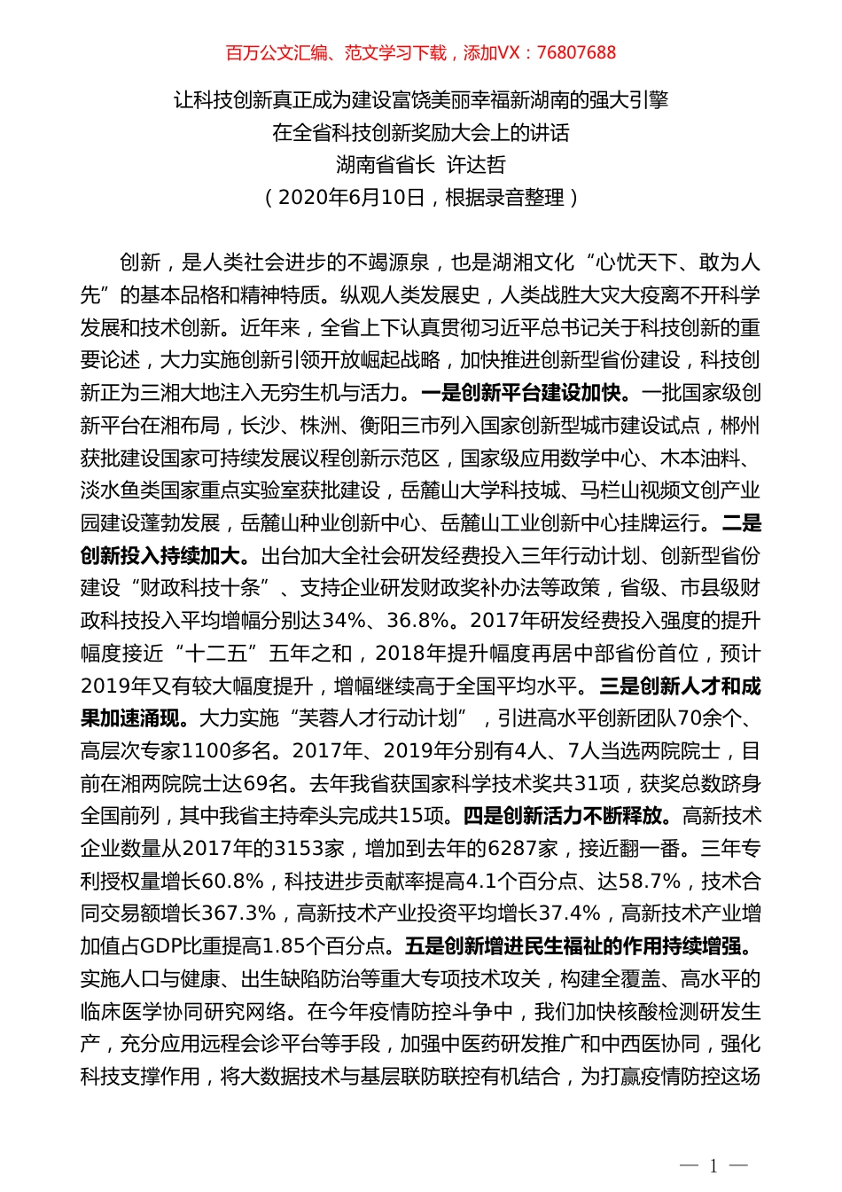 湖南省省长许达哲在全省科技创新奖励大会上的讲话.doc_第1页