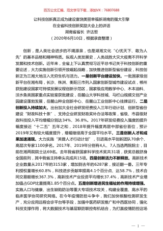 湖南省省长许达哲在全省科技创新奖励大会上的讲话.doc