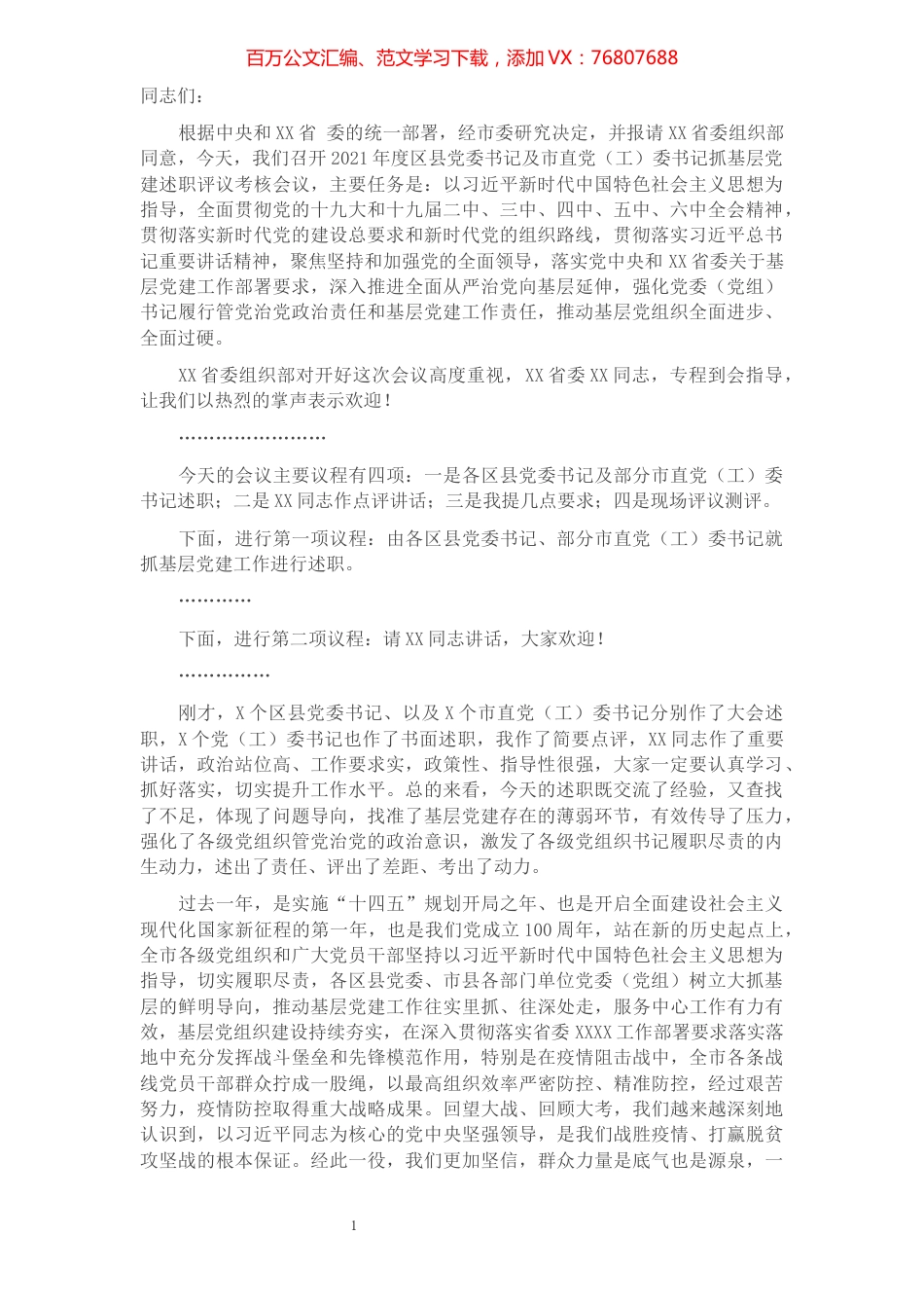 在2021年度区县党委书记及市直党（工）委书记抓基层党建述职评议考核会上的点评讲话.docx_第1页