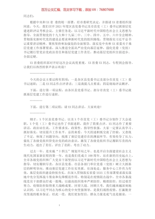 在2021年度区县党委书记及市直党（工）委书记抓基层党建述职评议考核会上的点评讲话.docx