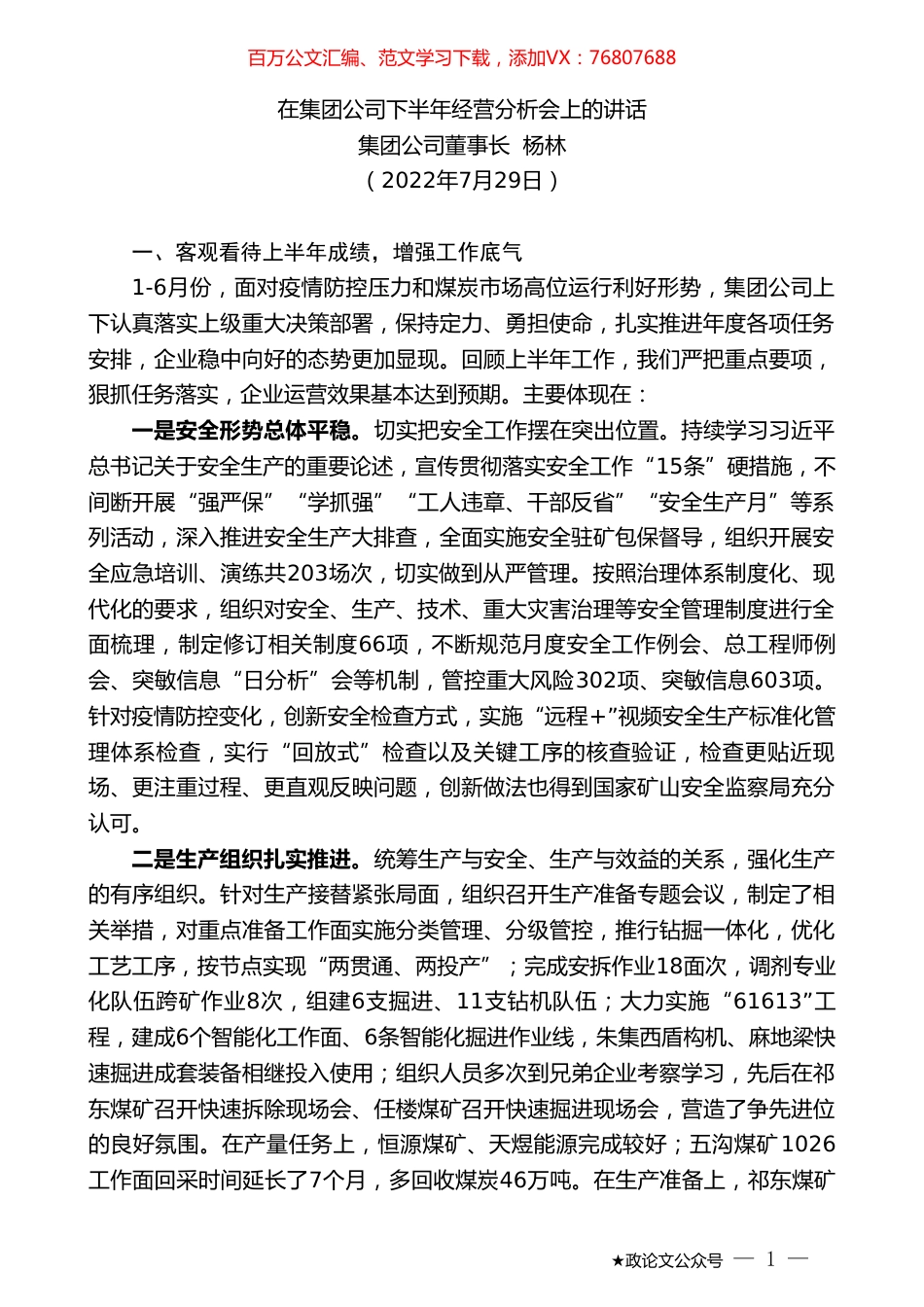 集团公司董事长杨林：在集团公司下半年经营分析会上的讲话.doc_第1页