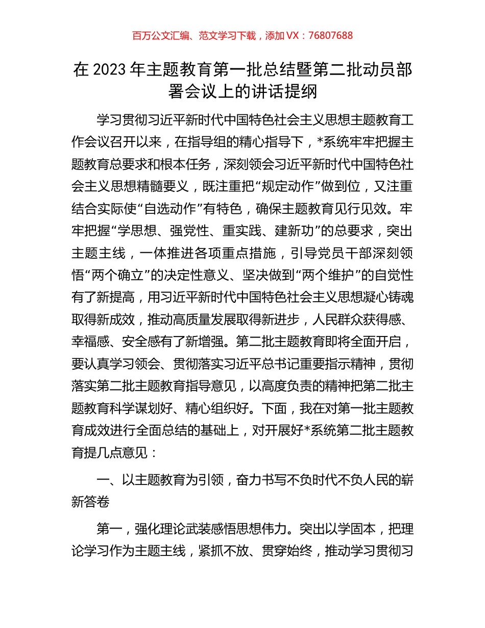 在2023年主题教育第一批总结暨第二批动员部署会议上的讲话提纲.docx_第1页