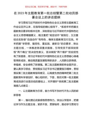 在2023年主题教育第一批总结暨第二批动员部署会议上的讲话提纲.docx