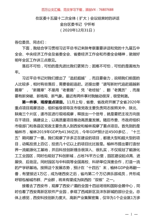 金台区委书记宁怀彬：在区委十五届十二次全体（扩大）会议结束时的讲话.doc