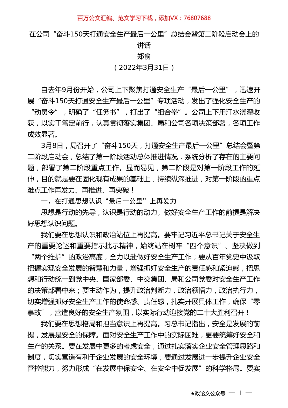 郑俞：在公司“奋斗150天打通安全生产最后一公里”总结会暨第二阶段启动会上的讲话.doc_第1页