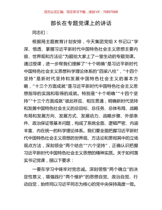 部长在专题党课上的讲话.docx