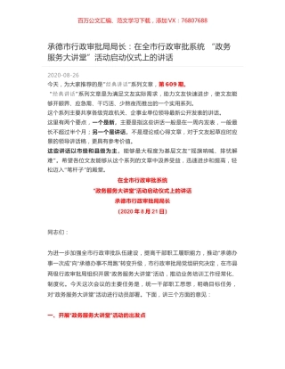 承德市行政审批局局长：在全市行政审批系统 “政务服务大讲堂”活动启动仪式上的讲话.docx