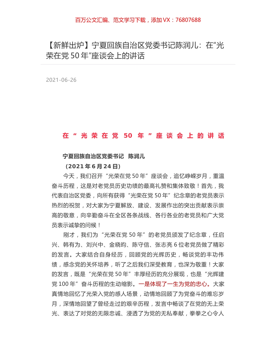 宁夏回族自治区党委书记陈润儿：在“光荣在党50年”座谈会上的讲话.docx_第1页