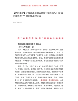 宁夏回族自治区党委书记陈润儿：在“光荣在党50年”座谈会上的讲话.docx