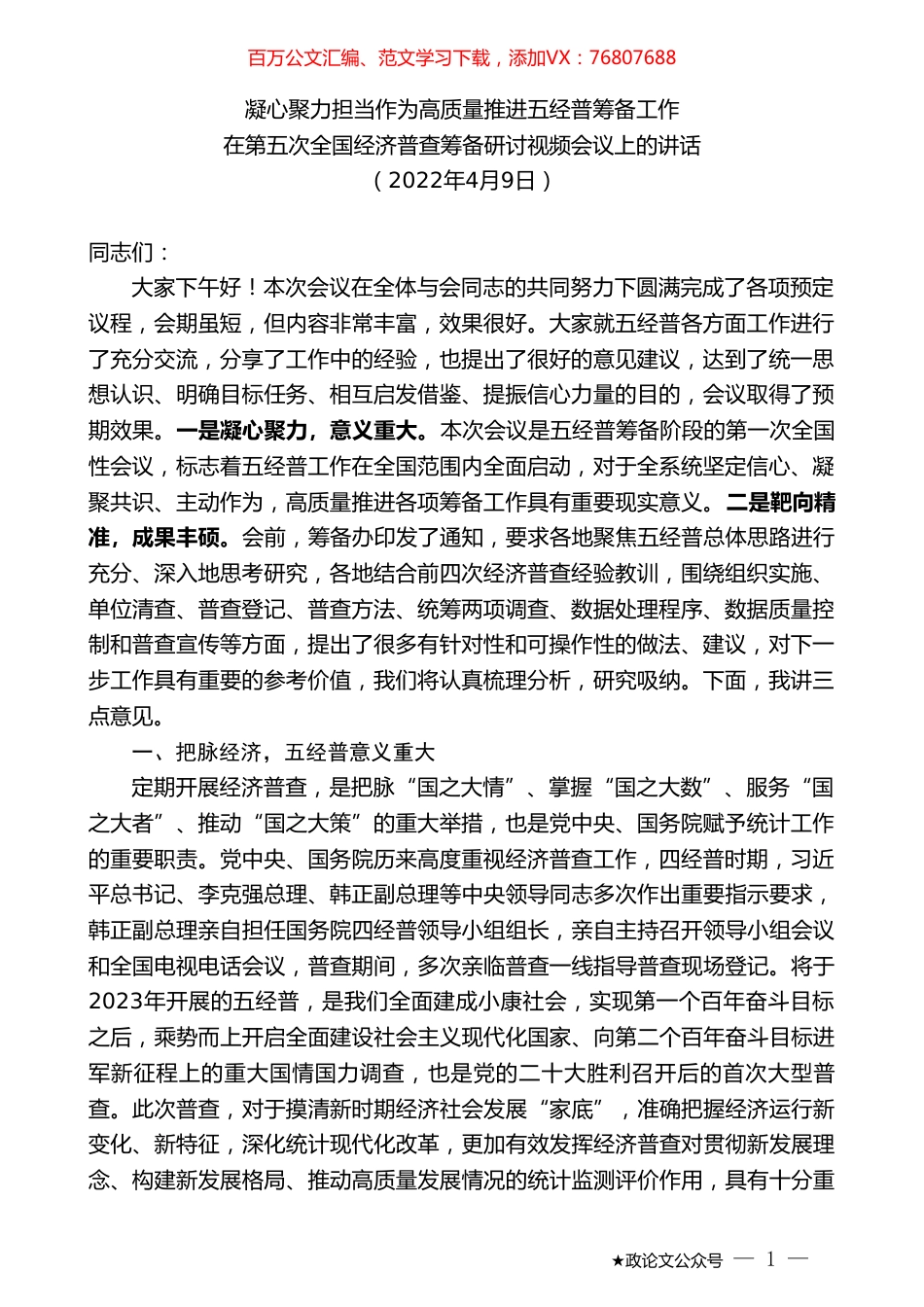 在第五次全国经济普查筹备研讨视频会议上的讲话.doc_第1页