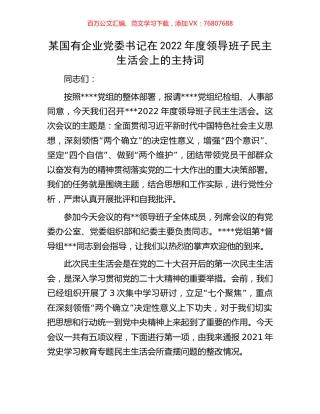 某国有企业党委书记在2022年度领导班子民主生活会上的主持词.docx