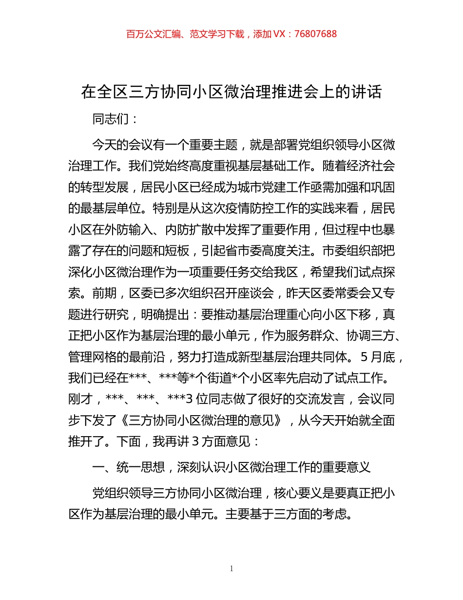 -在全区三方协同小区微治理推进会上的讲话.docx_第1页