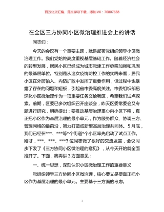 -在全区三方协同小区微治理推进会上的讲话.docx