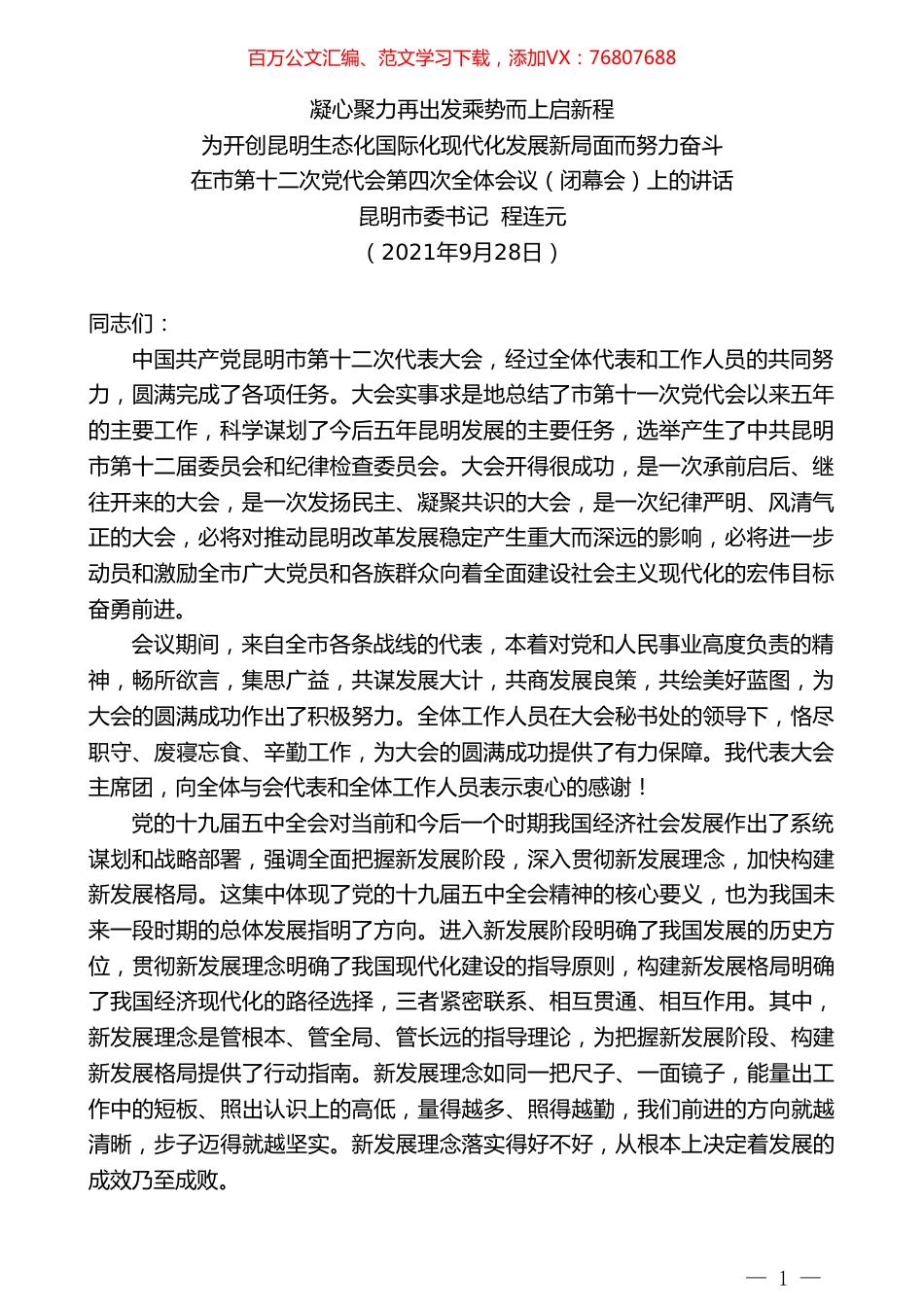 昆明市委书记程连元：在市第十二次党代会第四次全体会议（闭幕会）上的讲话.doc_第1页
