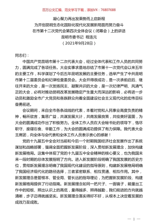 昆明市委书记程连元：在市第十二次党代会第四次全体会议（闭幕会）上的讲话.doc