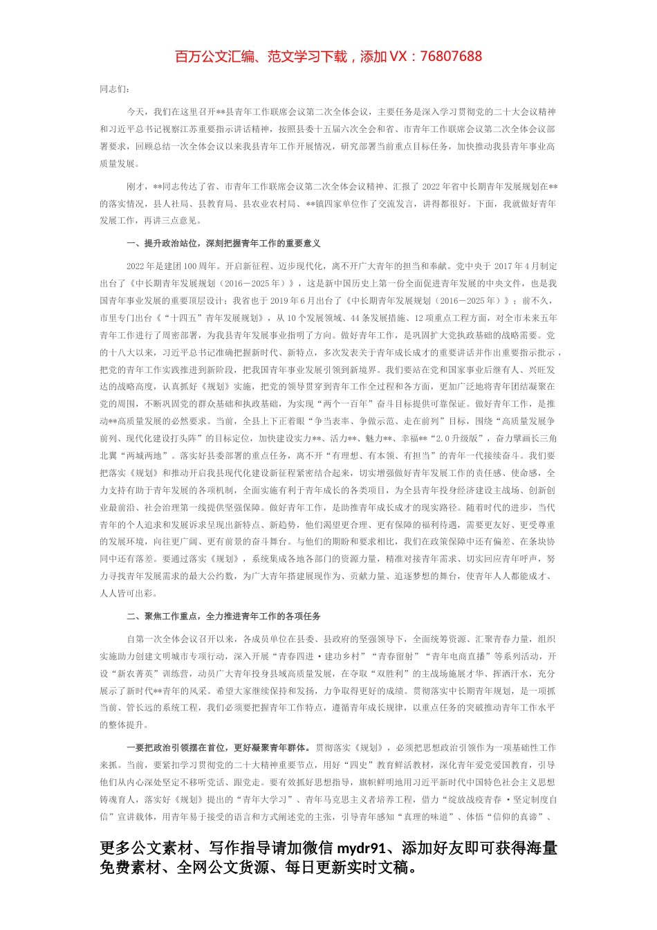 在县青年工作联席会议第二次全体会议上的讲话.docx_第1页