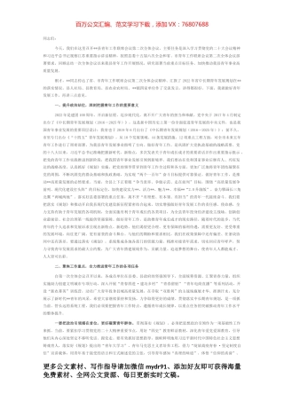 在县青年工作联席会议第二次全体会议上的讲话.docx