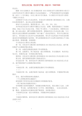 国有企业党史学习教育专题民主生活会主持词.docx